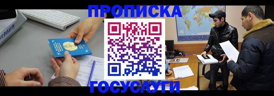 купить прописку в Гусеве